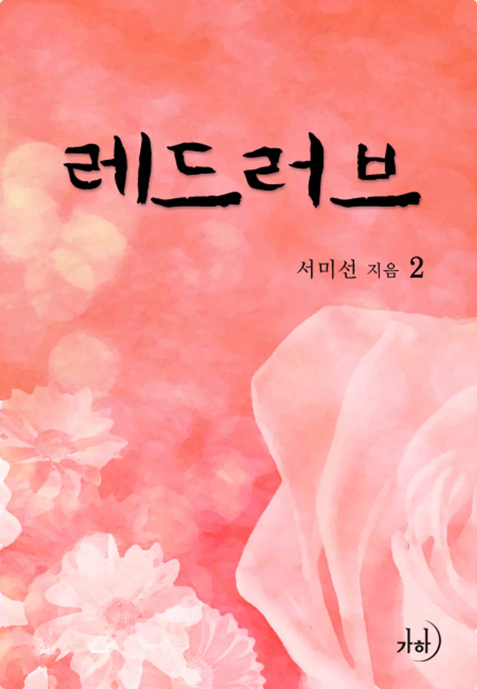 레드 러브 2 (완결)