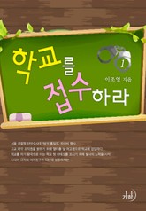 학교를 접수하라 표지 이미지