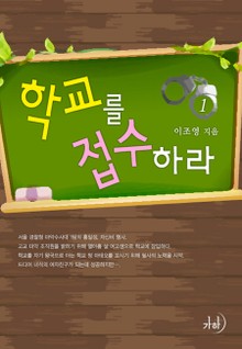 학교를 접수하라