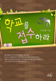 학교를 접수하라