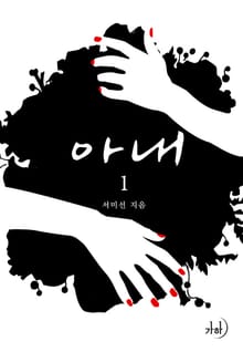 아내