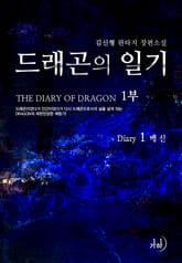 드래곤의 일기 표지 이미지