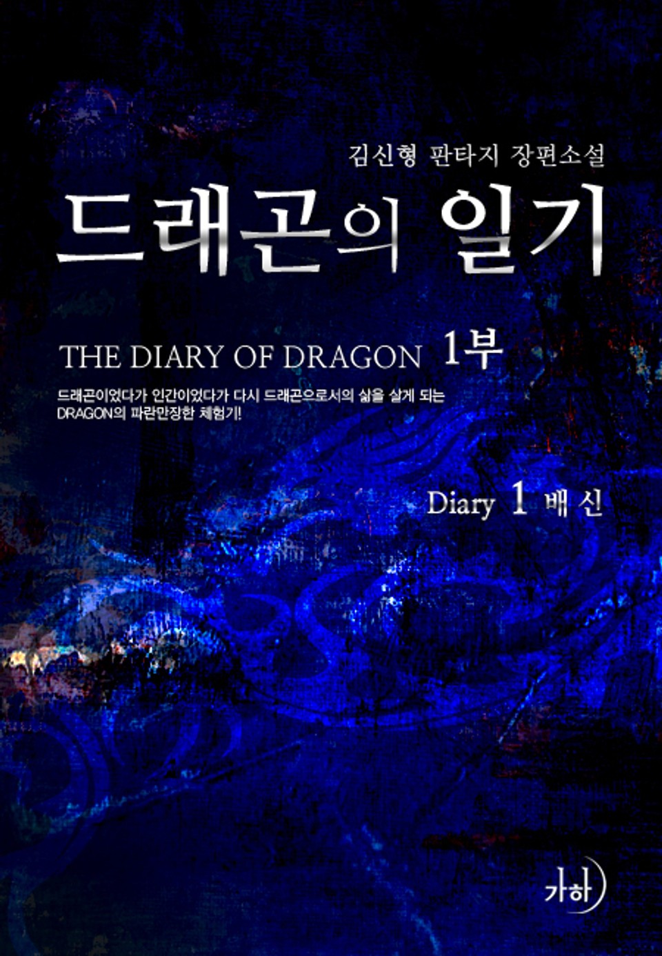 드래곤의 일기 1