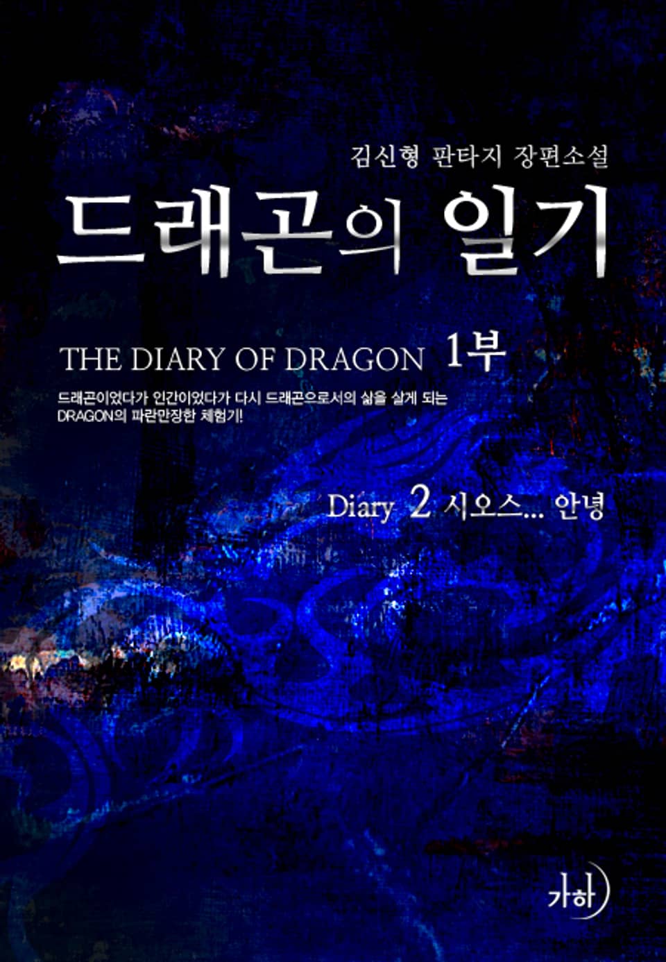 드래곤의 일기 2