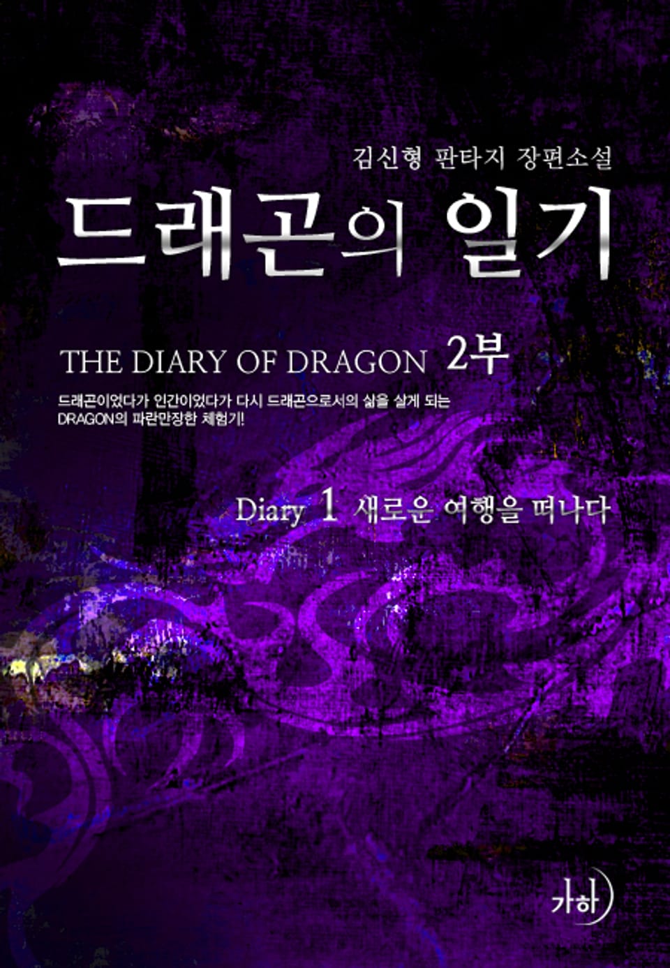드래곤의 일기 2부 1