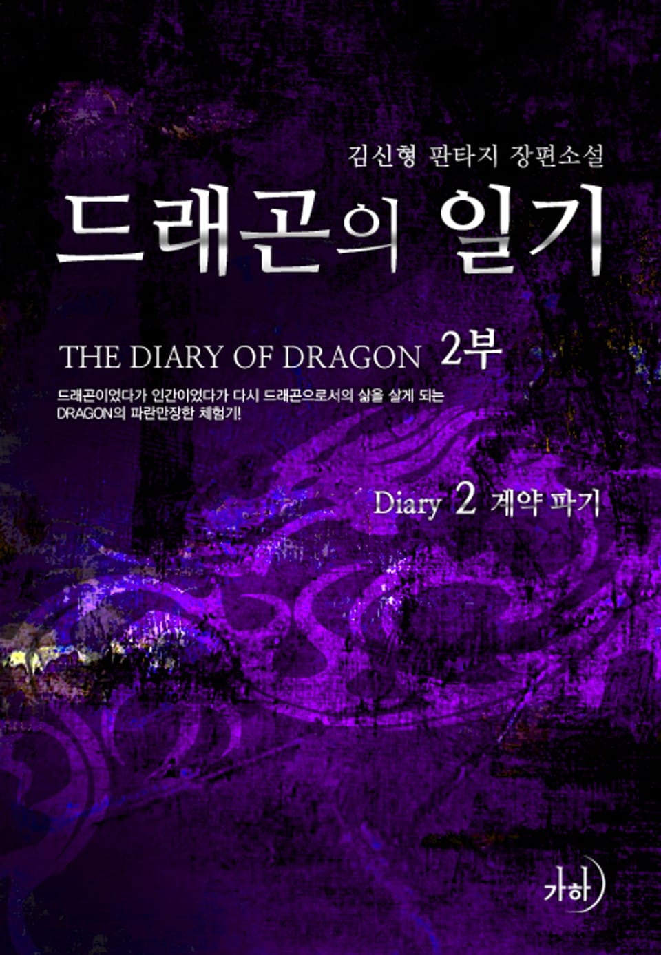 드래곤의 일기 2부 2