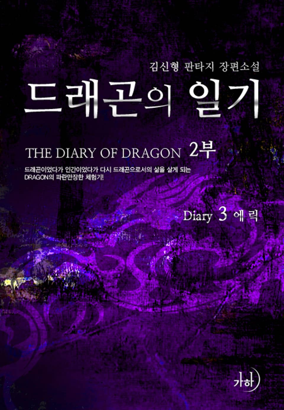 드래곤의 일기 2부 3