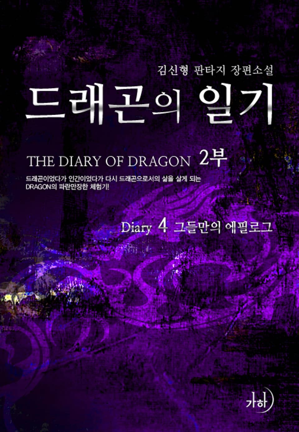 드래곤의 일기 2부 4 (완결)