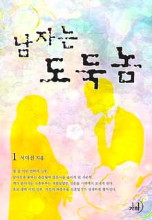 남자는 도둑놈