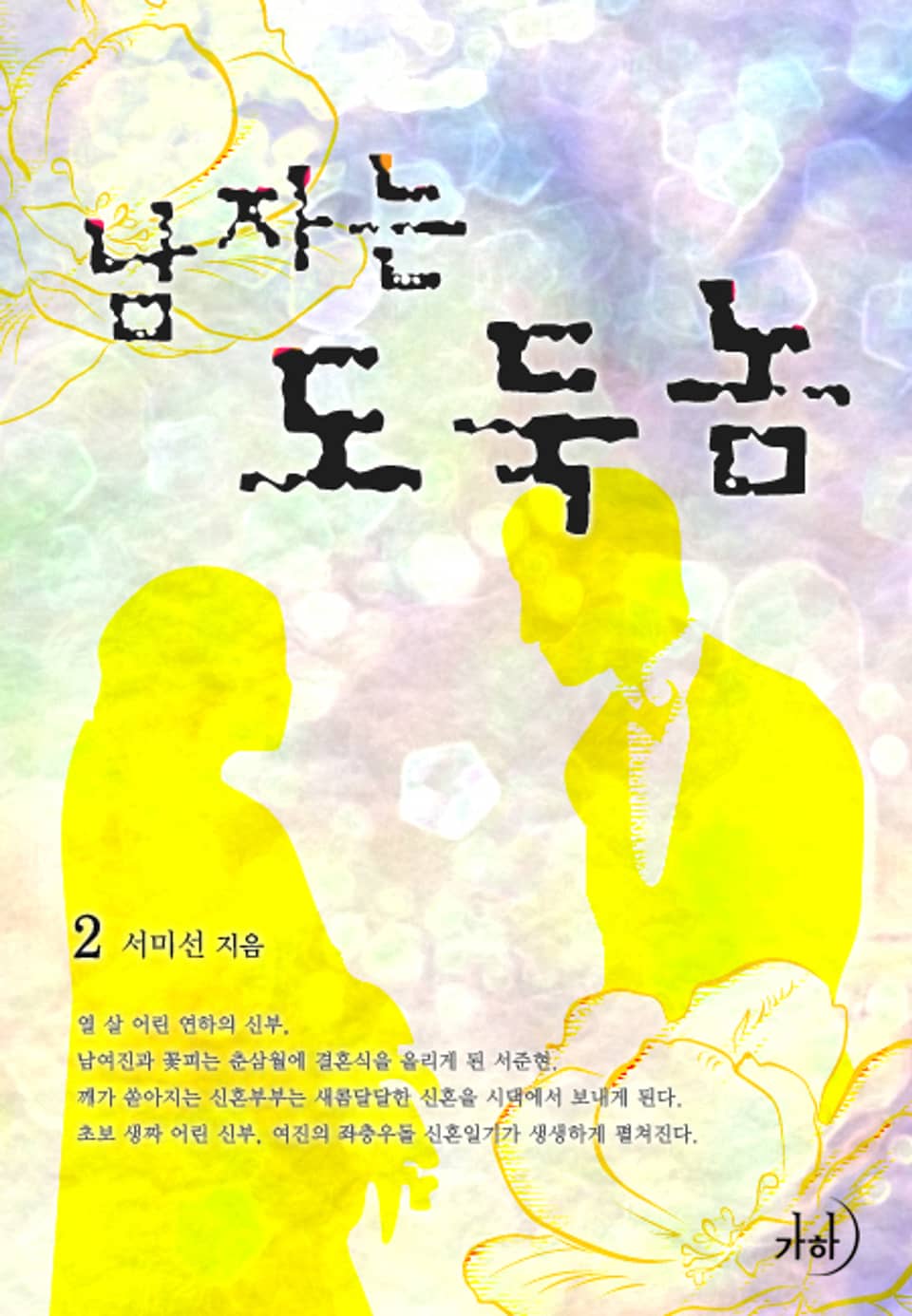 남자는 도둑놈 2 (완결)