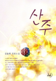 산주