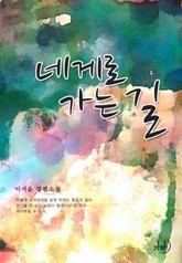 네게로 가는 길 표지 이미지