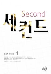 세컨드 표지 이미지