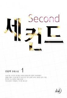 세컨드