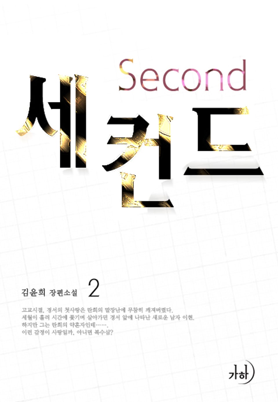 세컨드 2 (완결)