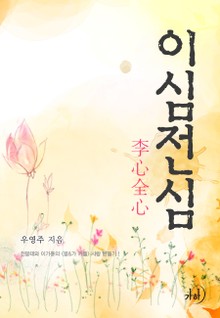 이심전심