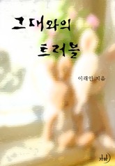 그대와의 트러블 표지 이미지
