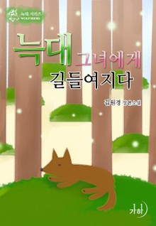 늑대 그녀에게 길들여지다