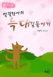말괄량이의 늑대 길들이기