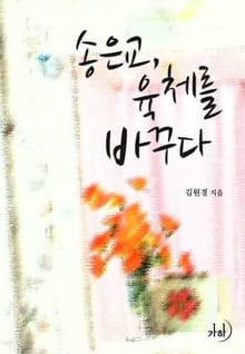 송은교, 육체를 바꾸다