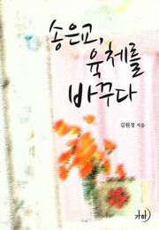 송은교, 육체를 바꾸다