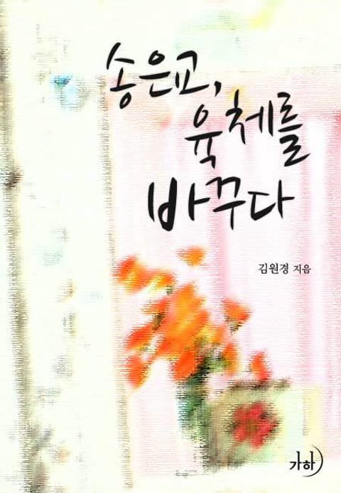 송은교, 육체를 바꾸다 표지 이미지