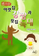 아랫집 강짱과 윗집 늑대 표지 이미지