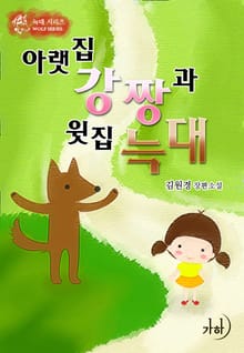 아랫집 강짱과 윗집 늑대