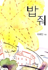 밥 줘 표지 이미지