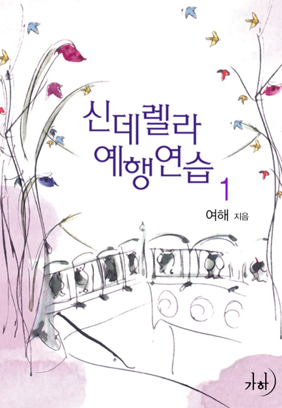 신데렐라 예행연습 1