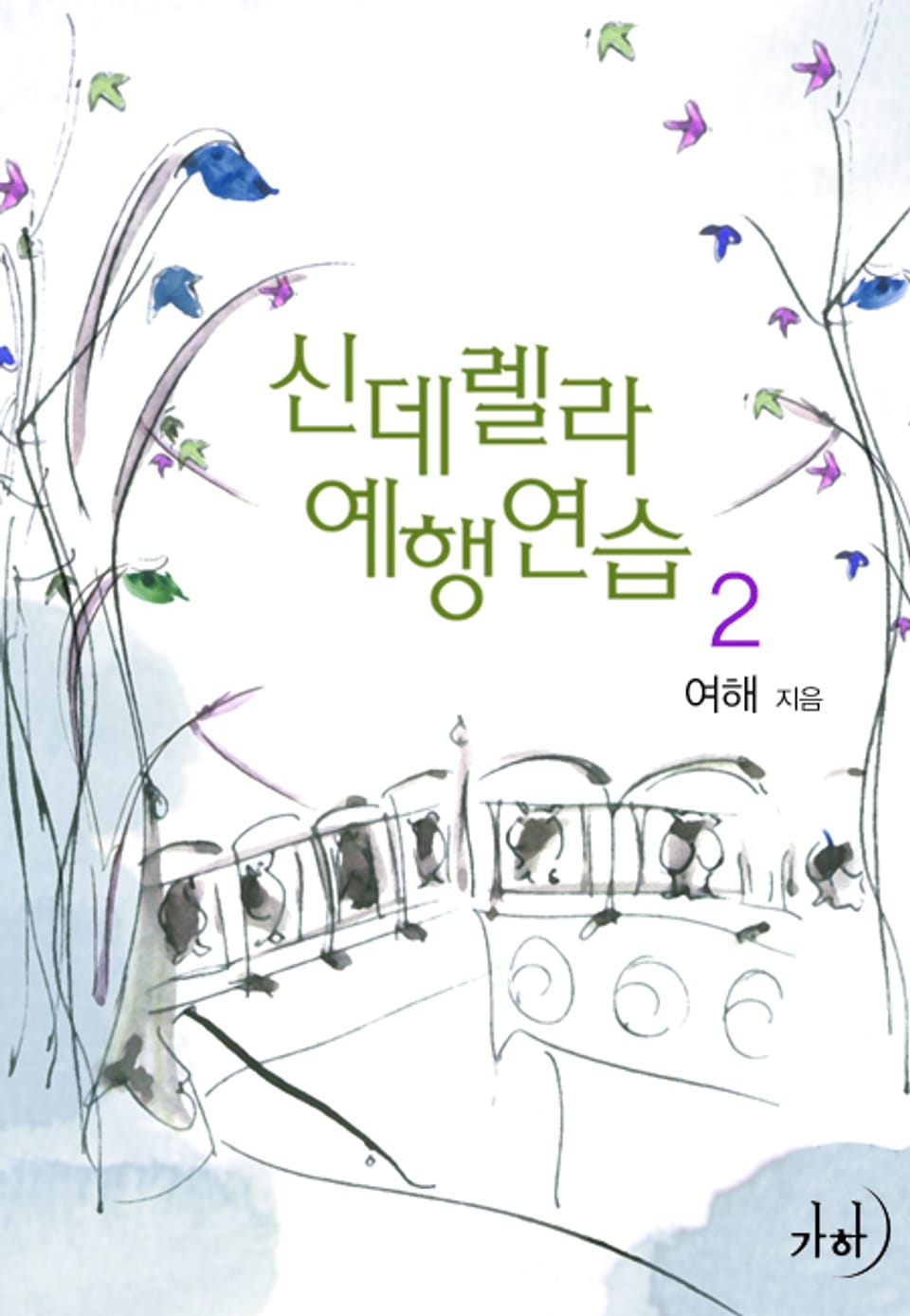 신데렐라 예행연습 2