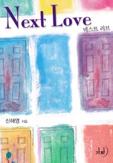Next Love (넥스트 러브) 표지 이미지