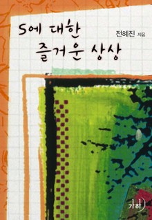 S에 대한 즐거운 상상