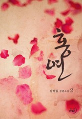 홍연 표지 이미지