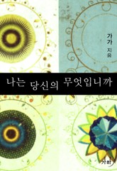 나는 당신의 무엇입니까 표지 이미지