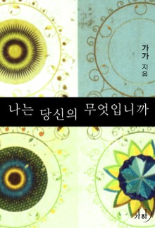 나는 당신의 무엇입니까