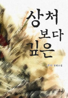 상처보다 깊은