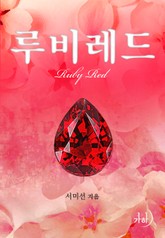루비레드 표지 이미지