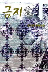 금지애 표지 이미지