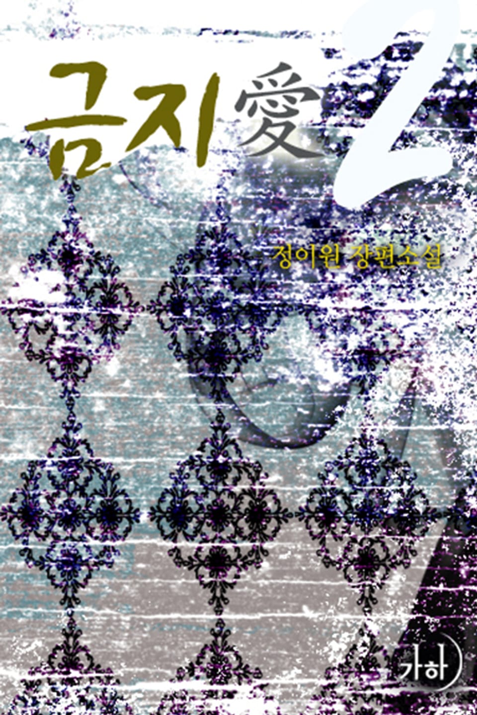 금지애 2 (완결)