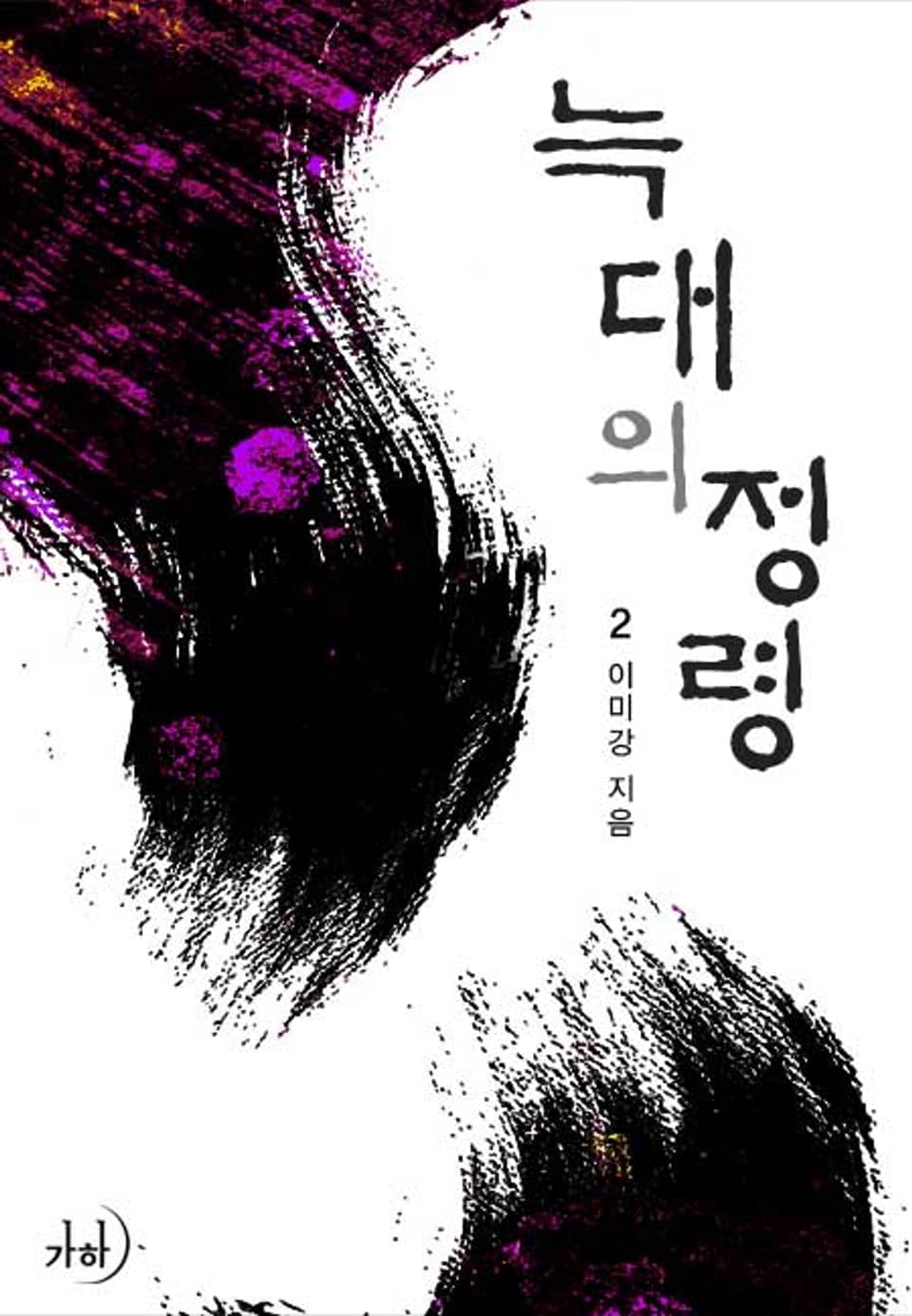 늑대의 정령 2 (완결)