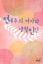 연애주의 여자와 냉혈인간 표지 이미지