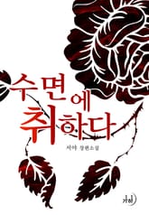 수면에 취하다 표지 이미지