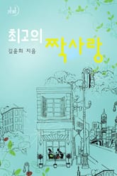 최고의 짝사랑 표지 이미지