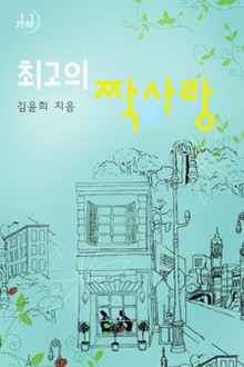 최고의 짝사랑