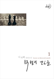 13월의 연인들