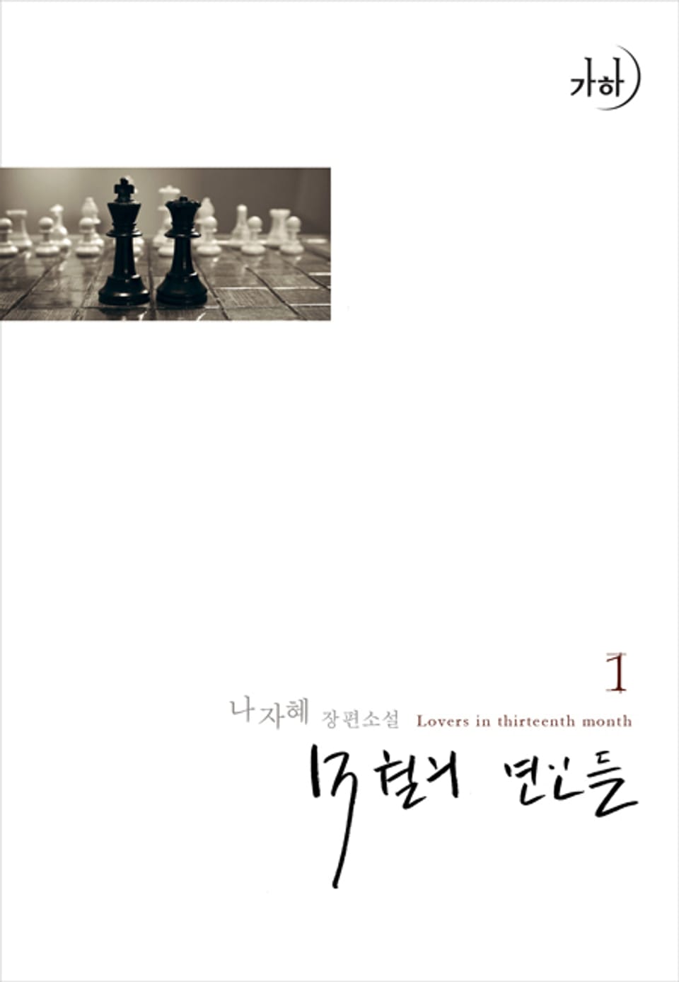 13월의 연인들 1