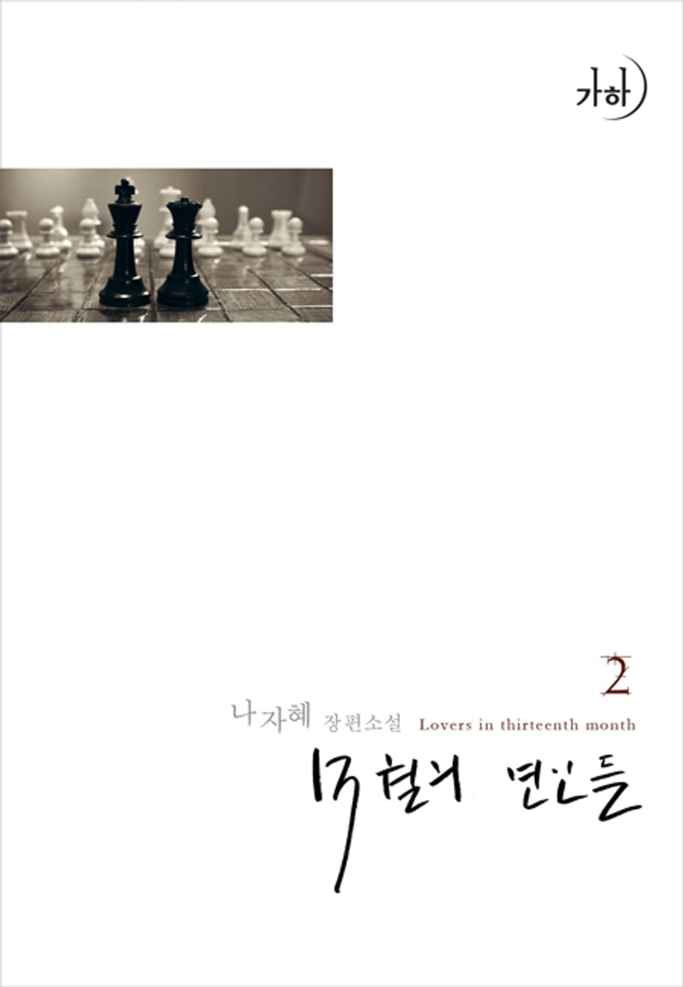 13월의 연인들 2 (완결)