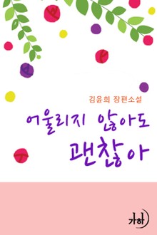 어울리지 않아도 괜찮아