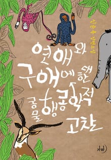 연애와 구애에 대한 동물행동학적 고찰